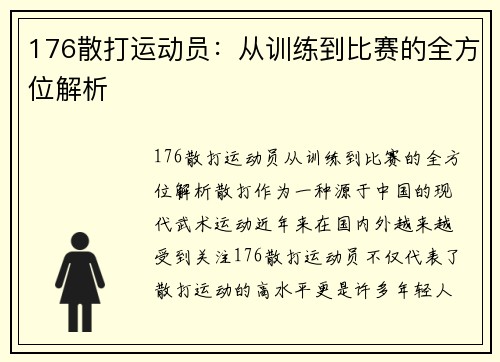 176散打运动员：从训练到比赛的全方位解析