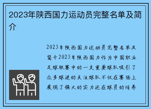 2023年陕西国力运动员完整名单及简介