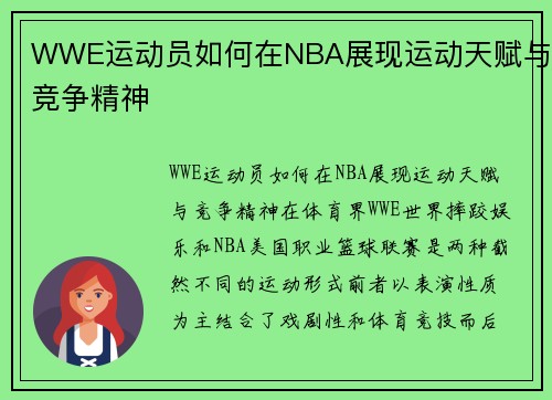 WWE运动员如何在NBA展现运动天赋与竞争精神