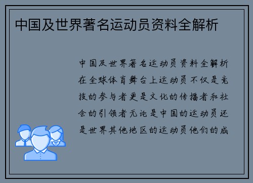 中国及世界著名运动员资料全解析