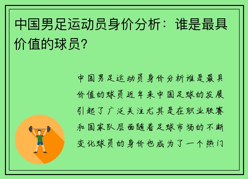 中国男足运动员身价分析：谁是最具价值的球员？