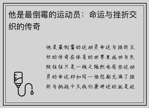 他是最倒霉的运动员：命运与挫折交织的传奇