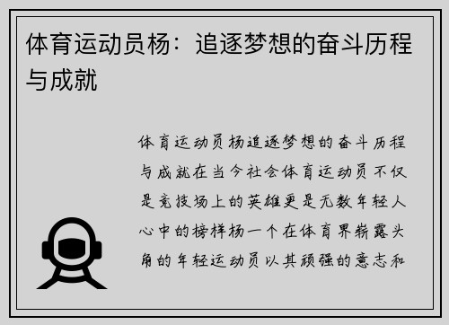 体育运动员杨：追逐梦想的奋斗历程与成就