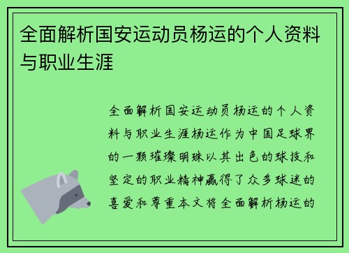 全面解析国安运动员杨运的个人资料与职业生涯