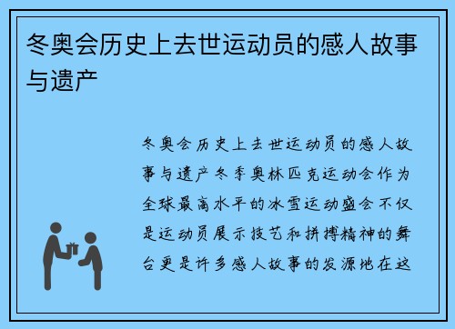 冬奥会历史上去世运动员的感人故事与遗产