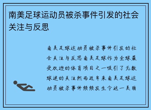 南美足球运动员被杀事件引发的社会关注与反思