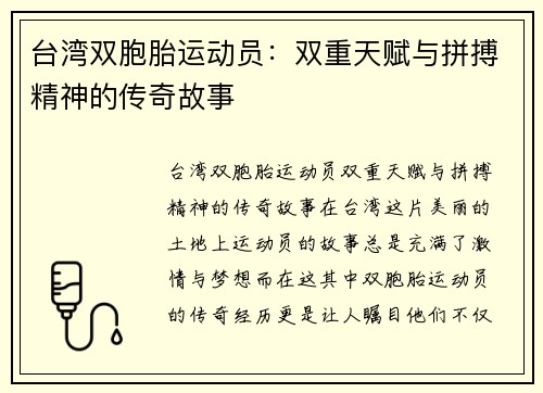 台湾双胞胎运动员：双重天赋与拼搏精神的传奇故事