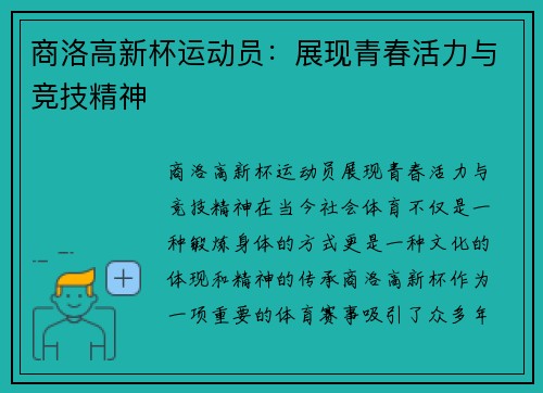 商洛高新杯运动员：展现青春活力与竞技精神