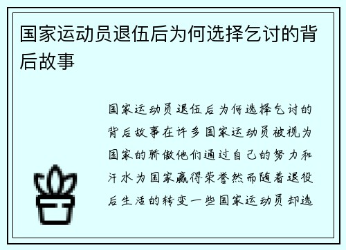 国家运动员退伍后为何选择乞讨的背后故事