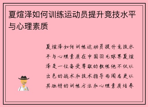 夏煊泽如何训练运动员提升竞技水平与心理素质