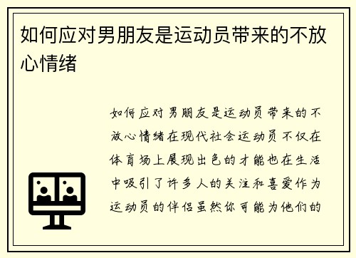 如何应对男朋友是运动员带来的不放心情绪