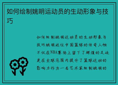 如何绘制姚明运动员的生动形象与技巧